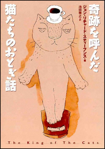 The King of the Cats, Retitled in Japanese as Cat Fairytales that Make People Happy. Soshisha, Tokyo, Japan, 1999, hardcover.
